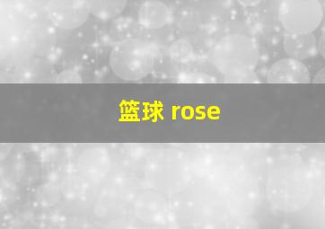 篮球 rose